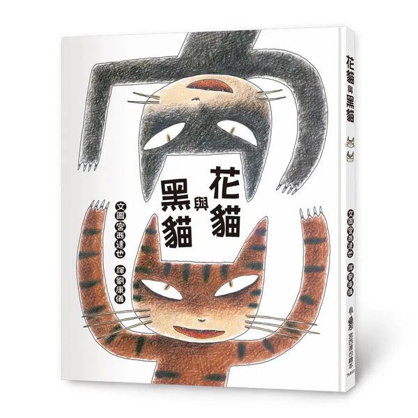 花貓與黑貓 (宮西達也)