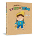 我，笨雄：就算失敗也沒關係（二版）(岩井俊雄)-Children’s picture books-買書書 BuyBookBook
