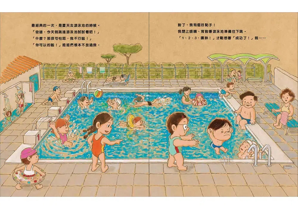 我，笨雄：就算失敗也沒關係（二版）(岩井俊雄)-Children’s picture books-買書書 BuyBookBook