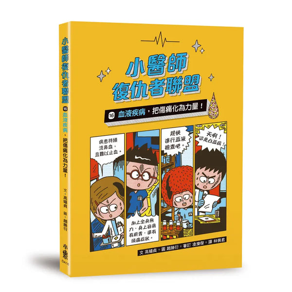 小醫師復仇者聯盟16：血液疾病，把傷痛化為力量！