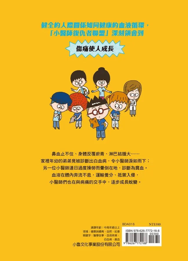 小醫師復仇者聯盟16：血液疾病，把傷痛化為力量！