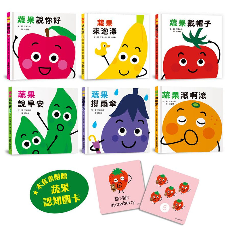 三浦太郎蔬果大集合：生活認知第一步【套書附贈「蔬果認知圖卡」】 (三浦太郎 )