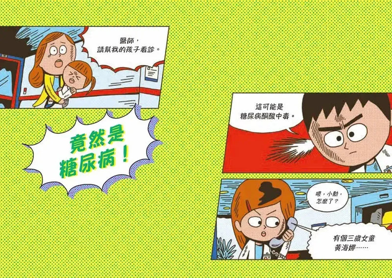 小醫師復仇者聯盟13：內分泌疾病，解開荷爾蒙之謎！-Children’s / Teenage fiction: Action and adventure stories-買書書 BuyBookBook
