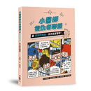 小醫師復仇者聯盟14：感染性疾病，保持高度警覺！-Children’s / Teenage fiction: Action and adventure stories-買書書 BuyBookBook