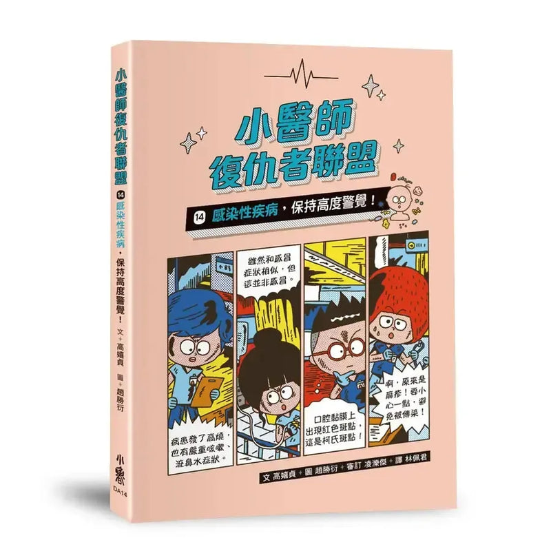 小醫師復仇者聯盟14：感染性疾病，保持高度警覺！-Children’s / Teenage fiction: Action and adventure stories-買書書 BuyBookBook