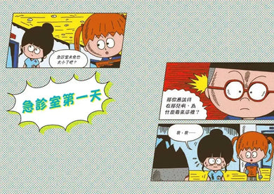 小醫師復仇者聯盟14：感染性疾病，保持高度警覺！-Children’s / Teenage fiction: Action and adventure stories-買書書 BuyBookBook