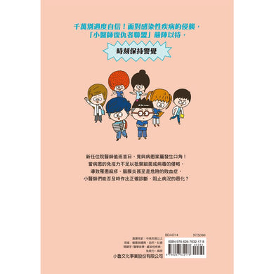 小醫師復仇者聯盟14：感染性疾病，保持高度警覺！-Children’s / Teenage fiction: Action and adventure stories-買書書 BuyBookBook