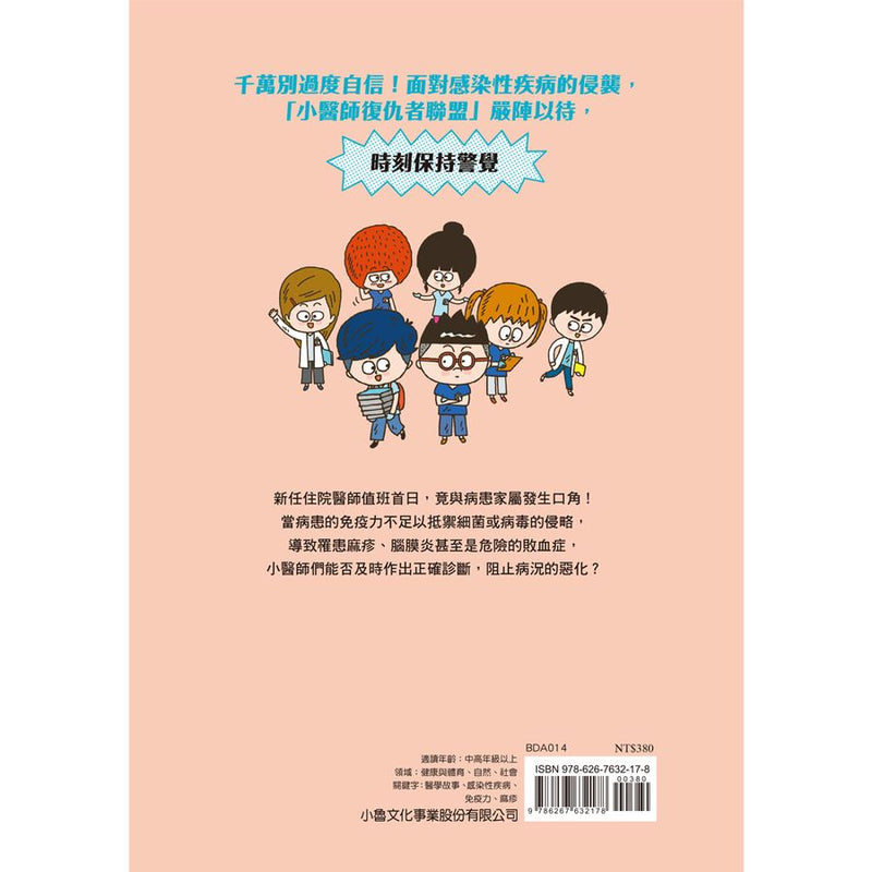 小醫師復仇者聯盟14：感染性疾病，保持高度警覺！-Children’s / Teenage fiction: Action and adventure stories-買書書 BuyBookBook