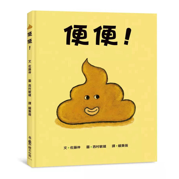 便便！（三版）(佐藤伸)-故事: 兒童繪本 Picture Books-買書書 BuyBookBook