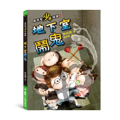 廁所幫少年偵探