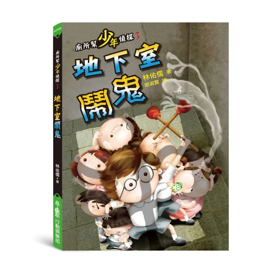 廁所幫少年偵探 #03 - 地下室鬧鬼