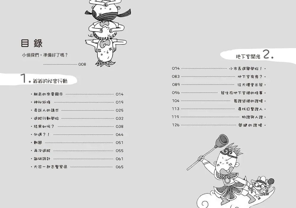 廁所幫少年偵探 #03 - 地下室鬧鬼