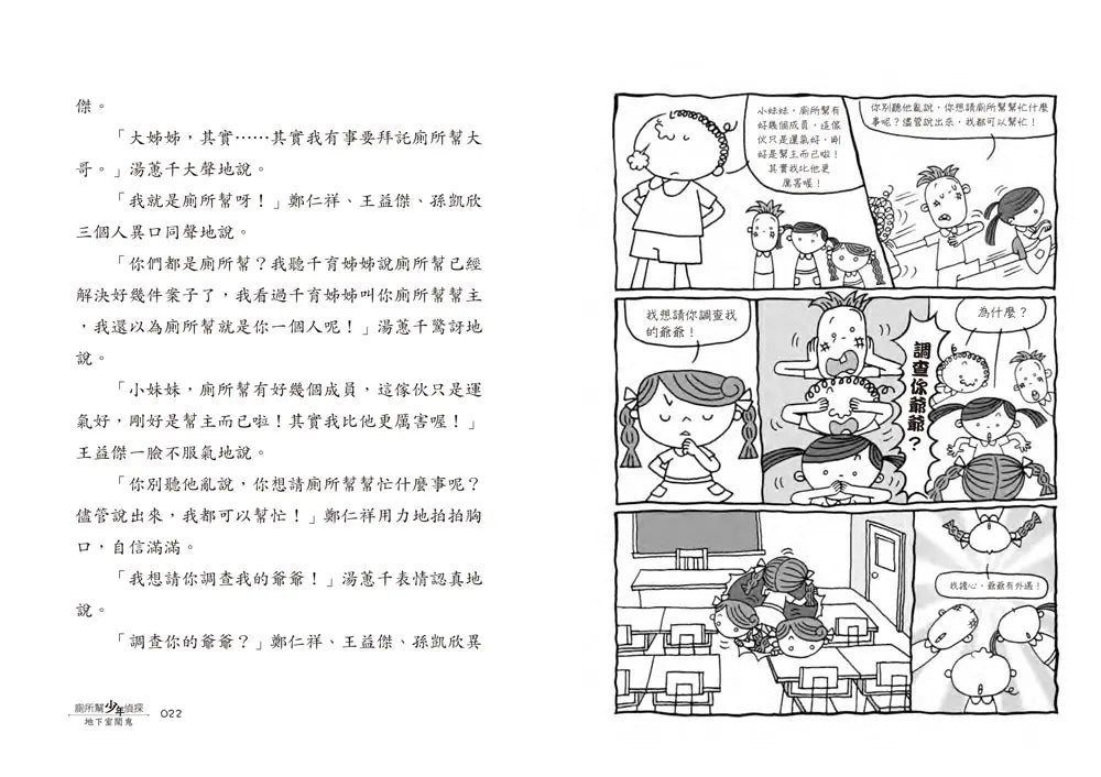 廁所幫少年偵探 #03 - 地下室鬧鬼