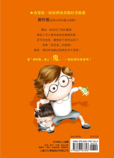 廁所幫少年偵探