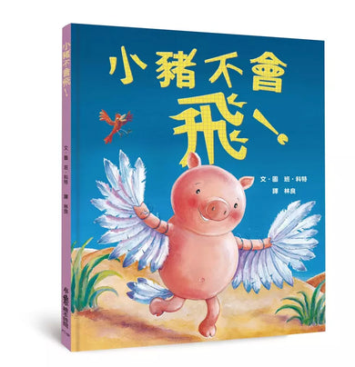 小豬不會飛！