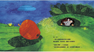 小老鼠找新家 (洞洞設計)