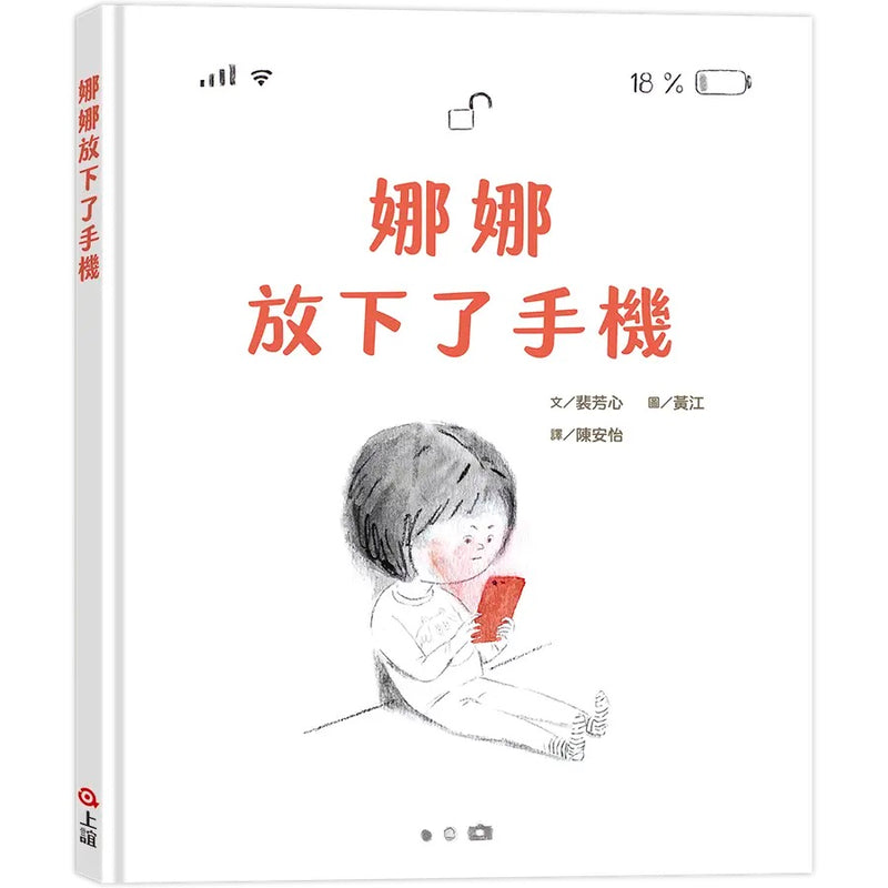 娜娜放下了手機-Children's picture books-買書書 BuyBookBook