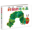 好餓的毛毛蟲 (Eric Carle) - 入選美國全國教育協會推薦的100 本最佳童書