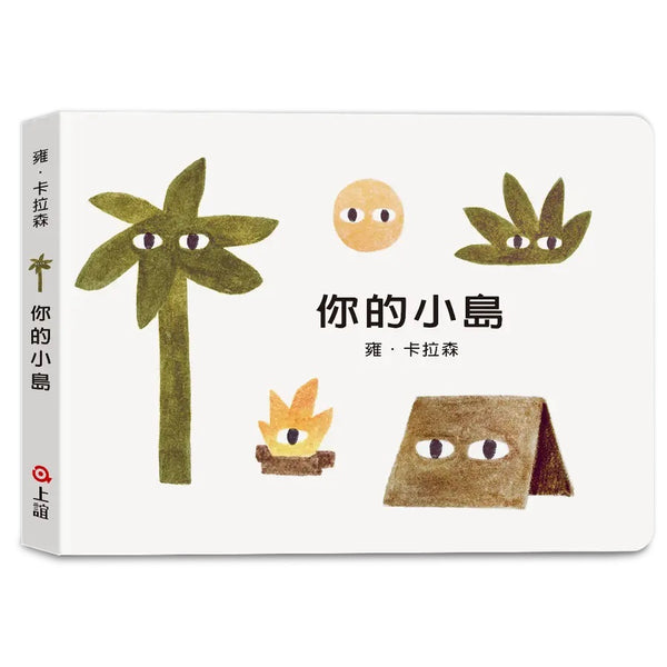 雍．卡拉森你的地方系列：你的小島（寶寶硬頁書）-Children’s Early years / early learning concepts-買書書 BuyBookBook