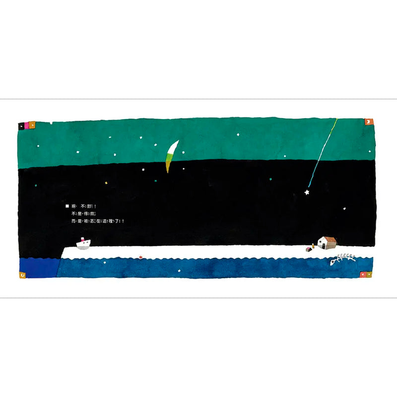 我是船（五味太郎出道50週年巔峰作）(五味太郎)-Children’s picture books-買書書 BuyBookBook