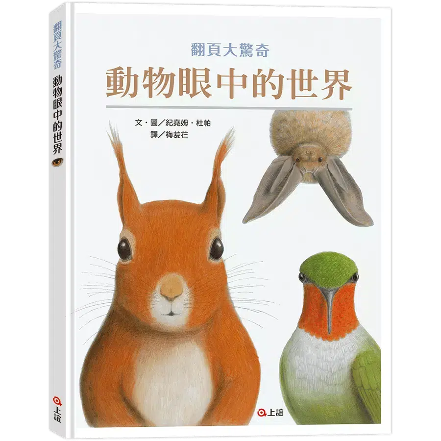 動物眼中的世界（典藏新裝版）(紀堯姆．杜帕)-非故事: 動物植物 Animal & Plant-買書書 BuyBookBook