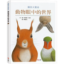 動物眼中的世界（典藏新裝版）(紀堯姆．杜帕)-非故事: 動物植物 Animal & Plant-買書書 BuyBookBook