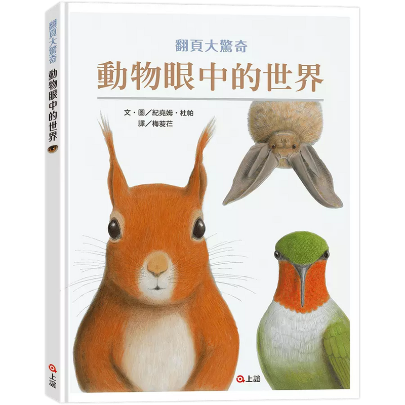 動物眼中的世界（典藏新裝版）(紀堯姆．杜帕)-非故事: 動物植物 Animal & Plant-買書書 BuyBookBook