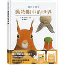 動物眼中的世界（典藏新裝版）(紀堯姆．杜帕)-非故事: 動物植物 Animal & Plant-買書書 BuyBookBook