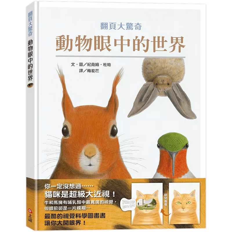 動物眼中的世界（典藏新裝版）(紀堯姆．杜帕)-非故事: 動物植物 Animal & Plant-買書書 BuyBookBook