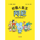 校園人氣王阿尼1：大家的好朋友來了！