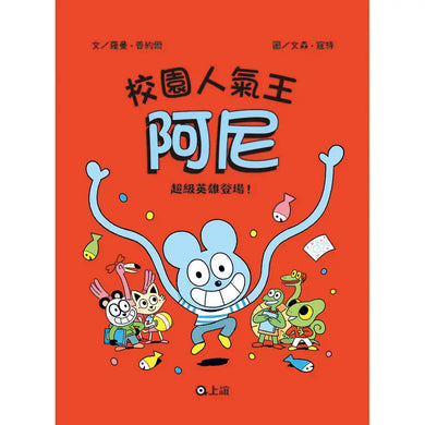 校園人氣王阿尼2：超級英雄登場！