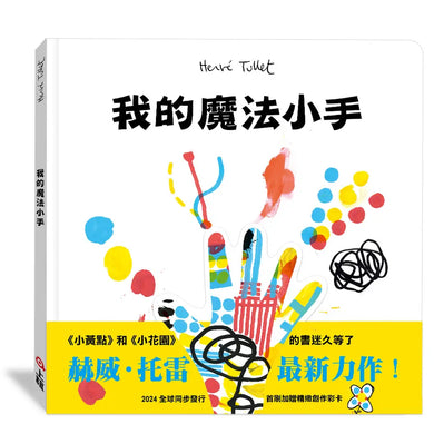 我的魔法小手 (赫威．托雷)-Children’s Early years / early learning concepts-買書書 BuyBookBook