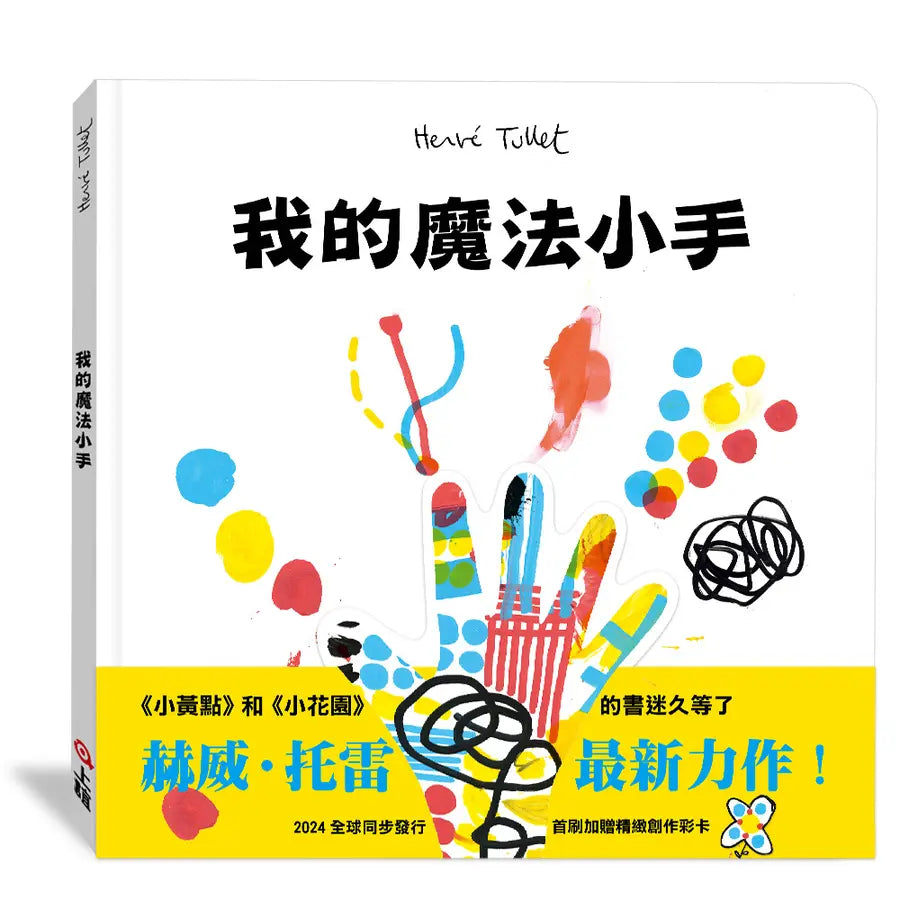 我的魔法小手 (赫威．托雷)-Children’s Early years / early learning concepts-買書書 BuyBookBook