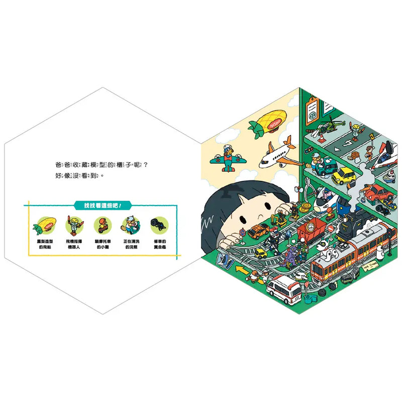 倉鼠到哪去了？【不可思議的六角形圖畫書】-Children's picture books-買書書 BuyBookBook