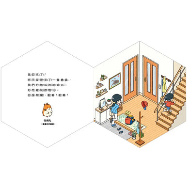 倉鼠到哪去了？【不可思議的六角形圖畫書】-Children's picture books-買書書 BuyBookBook