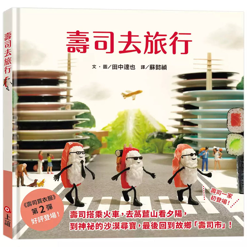 壽司去旅行（田中達也的微型世界）-Children’s picture books-買書書 BuyBookBook