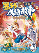 墨多多成語故事漫畫 神話傳說篇-故事: 經典傳統 Classic & Traditional-買書書 BuyBookBook