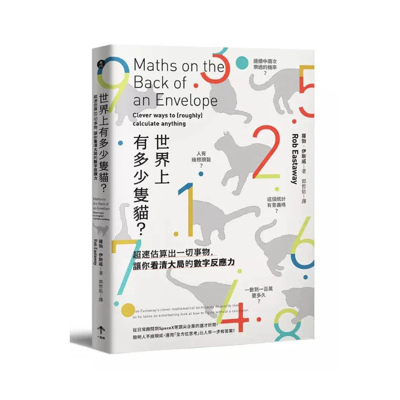 世界上有多少隻貓？：超速估算出一切事物，讓你看清大局的數字反應力-非故事: 電腦數學 Computer & Maths-買書書 BuyBookBook