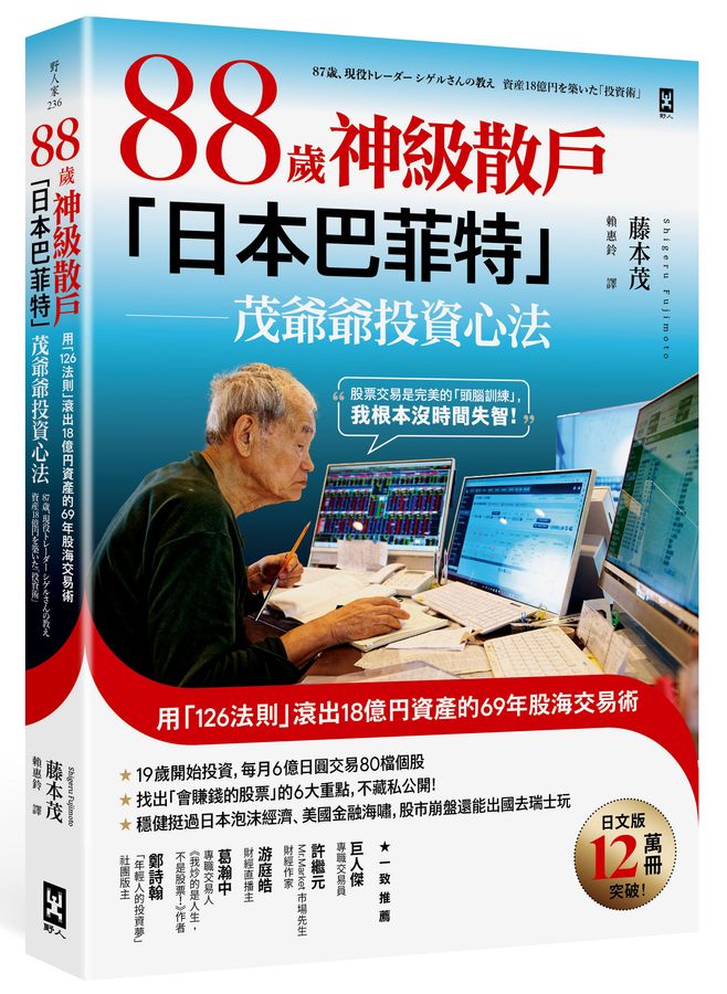 88歲神級散戶『日本巴菲特』茂爺爺投資心法：用「126法則」滾出18億円資產的69年股海交易術-非故事: 參考百科 Reference & Encyclopedia-買書書 BuyBookBook