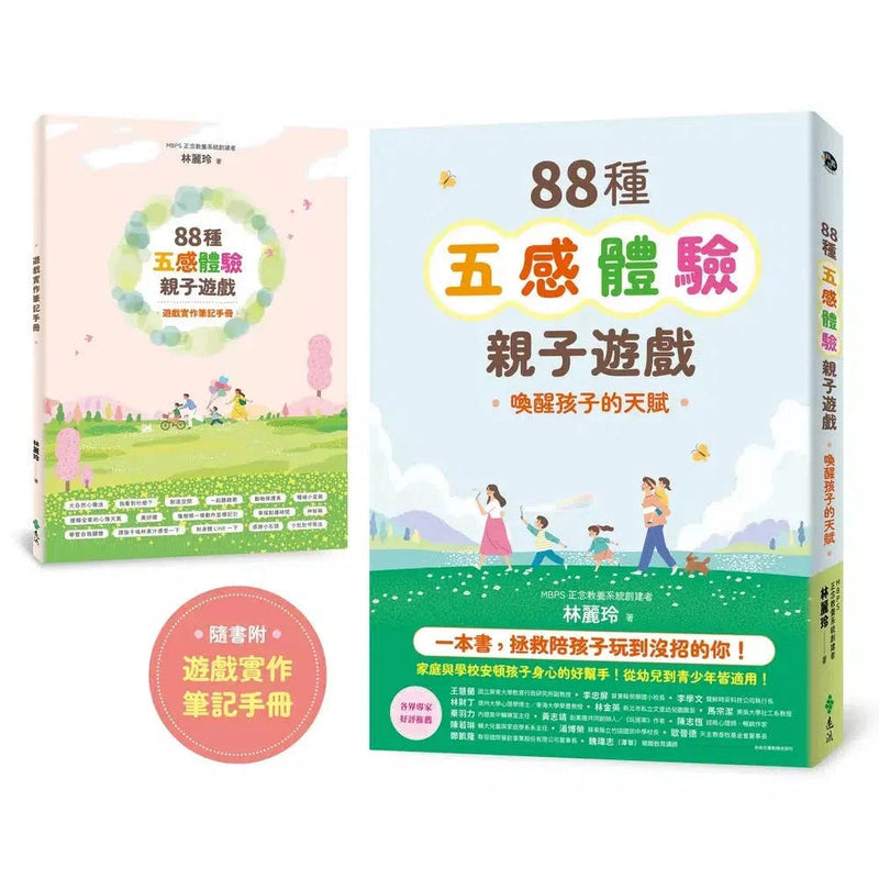 88種五感體驗親子遊戲：喚醒孩子的天賦（隨書附：遊戲實作筆記手冊）-非故事(成年): 親子教養 Parenting-買書書 BuyBookBook