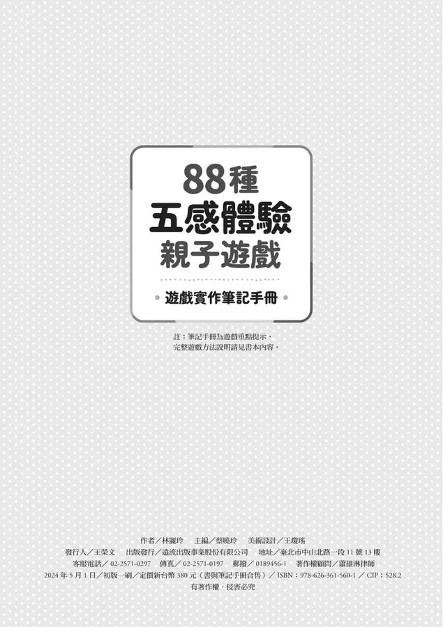 88種五感體驗親子遊戲：喚醒孩子的天賦（隨書附：遊戲實作筆記手冊）-非故事(成年): 親子教養 Parenting-買書書 BuyBookBook