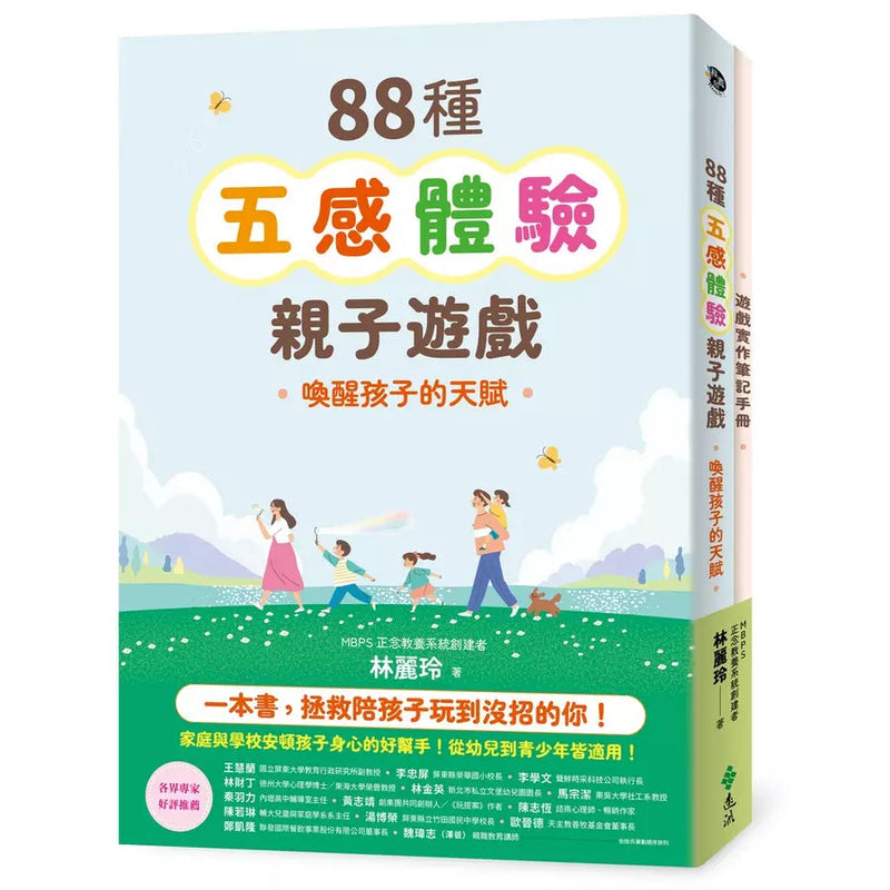 88種五感體驗親子遊戲：喚醒孩子的天賦（隨書附：遊戲實作筆記手冊）-非故事(成年): 親子教養 Parenting-買書書 BuyBookBook