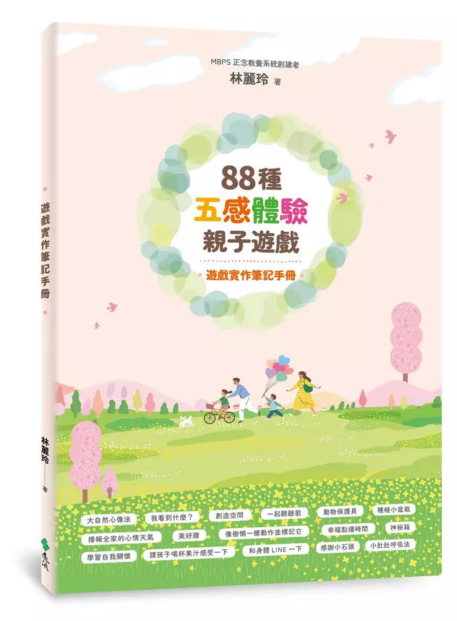 88種五感體驗親子遊戲：喚醒孩子的天賦（隨書附：遊戲實作筆記手冊）-非故事(成年): 親子教養 Parenting-買書書 BuyBookBook