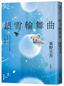 銀雪輪舞曲：日本上市10天銷售突破100萬冊！東野圭吾「雪地三部曲」承先啟後的現象級之作！