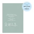 銀雪輪舞曲：日本上市10天銷售突破100萬冊！東野圭吾「雪地三部曲」承先啟後的現象級之作！