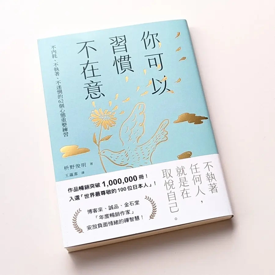 你可以習慣不在意：不內耗、不執著、不迷惘的62個心態重整練習-Self-help/ personal development/ practical advice-買書書 BuyBookBook