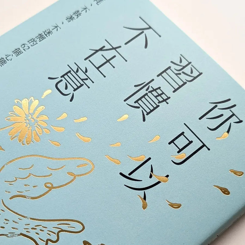 你可以習慣不在意：不內耗、不執著、不迷惘的62個心態重整練習-Self-help/ personal development/ practical advice-買書書 BuyBookBook