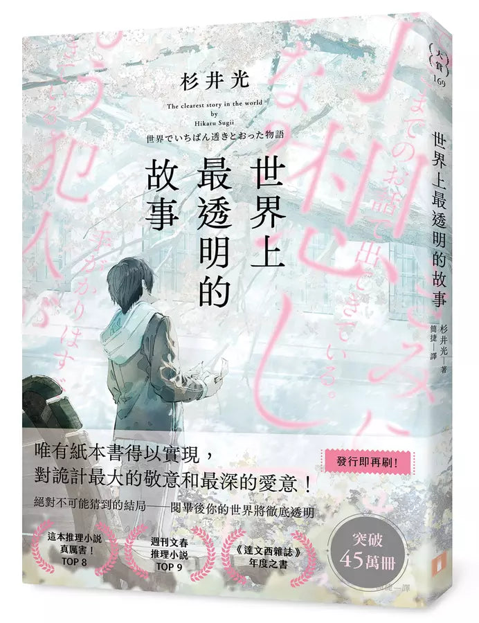 世界上最透明的故事（日本出版界話題作，只有紙本書可以體驗的感動）-文學(成年): 小說 Novel-買書書 BuyBookBook