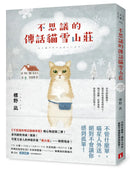 不思議的傳話貓雪山莊：系列暖心物語第二彈！系列銷售突破7萬冊！