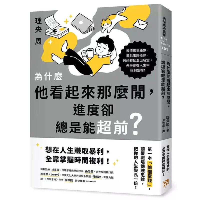 為什麼他看起來那麼閒，進度卻總是能超前？：第一本「偷懶聖經」，顛覆職場傳統思維，把你的人生變長一倍！-非故事: 參考百科 Reference & Encyclopedia-買書書 BuyBookBook